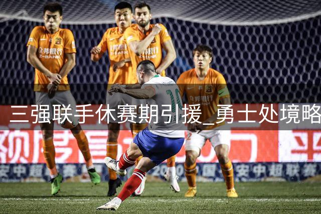 三强联手休赛期引援 勇士处境略显尴尬